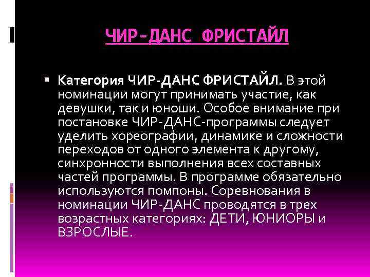 ЧИР-ДАНС ФРИСТАЙЛ Категория ЧИР-ДАНС ФРИСТАЙЛ. В этой номинации могут принимать участие, как девушки, так