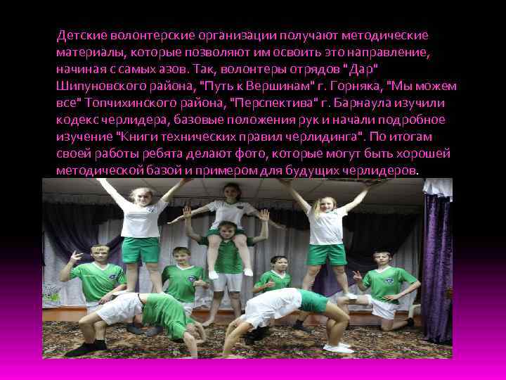 Детские волонтерские организации получают методические материалы, которые позволяют им освоить это направление, начиная с