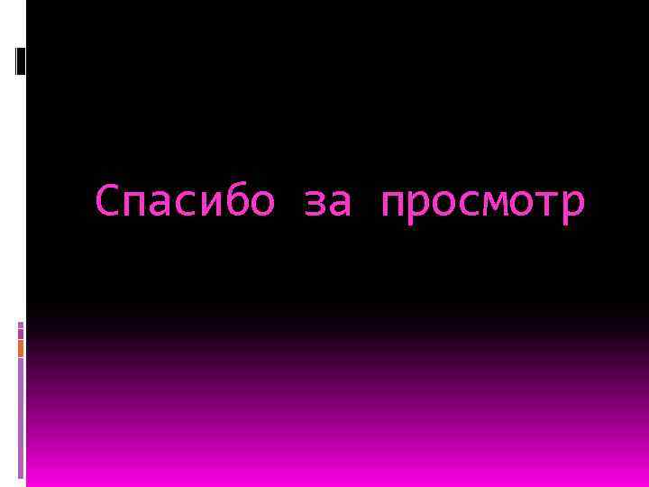 Спасибо за просмотр 