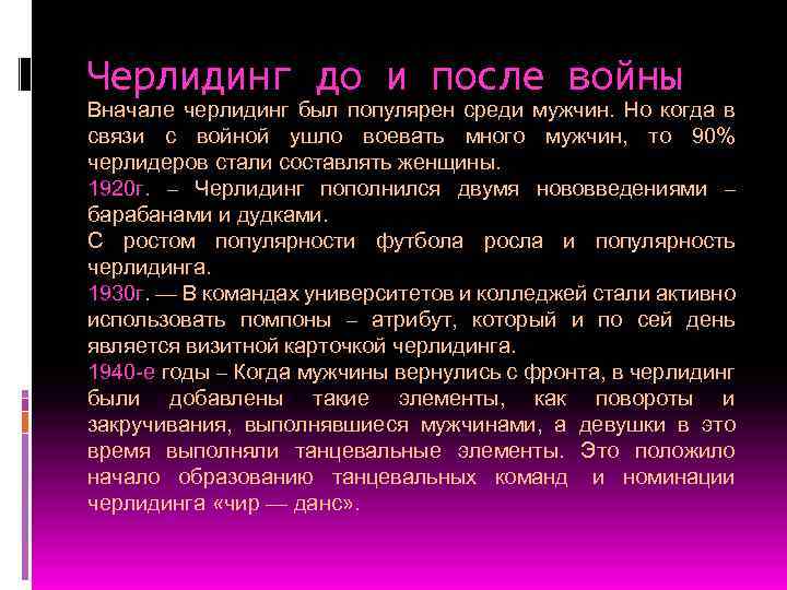 Черлидинг до и после войны Вначале черлидинг был популярен среди мужчин. Но когда в