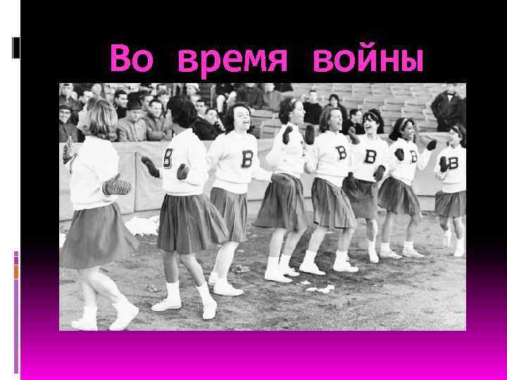 Во время войны 