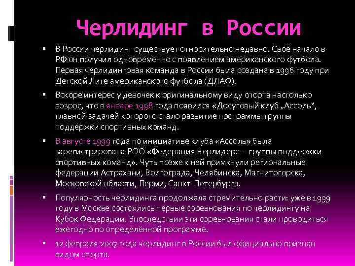 Черлидинг в России В России черлидинг существует относительно недавно. Своё начало в РФ он