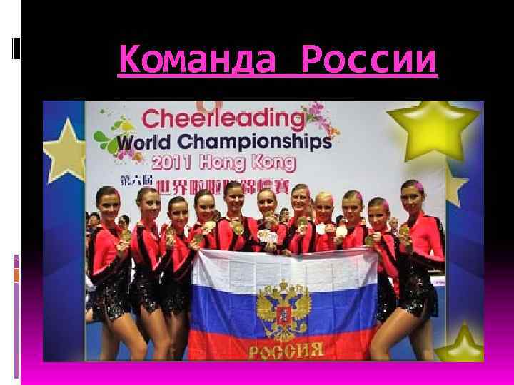Команда России 