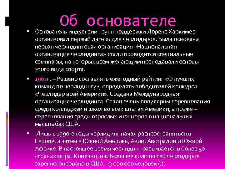Об основателе Основатель индустрии групп поддержки Лоренс Харкимер организовал первый лагерь для черлидеров. Была