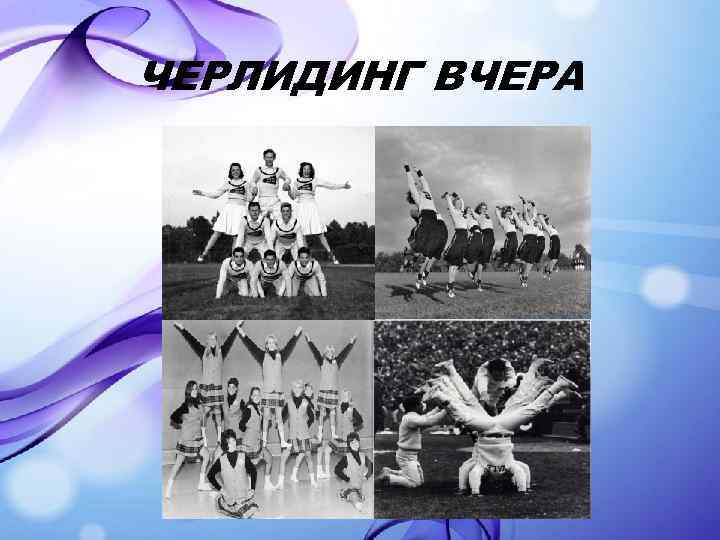 ЧЕРЛИДИНГ ВЧЕРА 