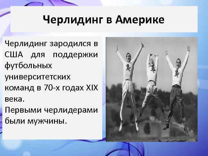 Черлидинг в Америке Черлидинг зародился в США для поддержки футбольных университетских команд в 70