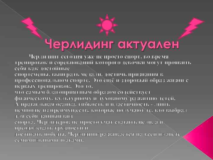 Черлидинг актуален Черлидинг сегодня уже не просто спорт, во время тренировок и соревнований которого