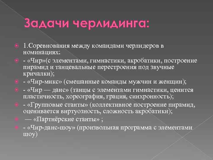 Задачи черлидинга: 1. Соревнования между командами черлидеров в номинациях: - «Чир» (с элементами, гимнастики,