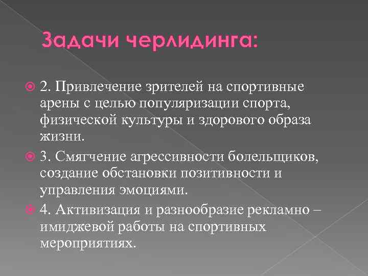 Задачи черлидинга: 2. Привлечение зрителей на спортивные арены с целью популяризации спорта, физической культуры