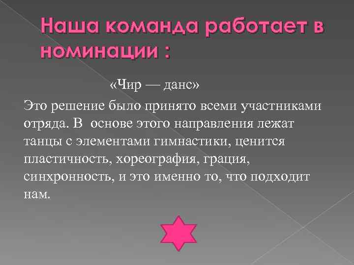 Наша команда работает в номинации : «Чир — данс» Это решение было принято всеми