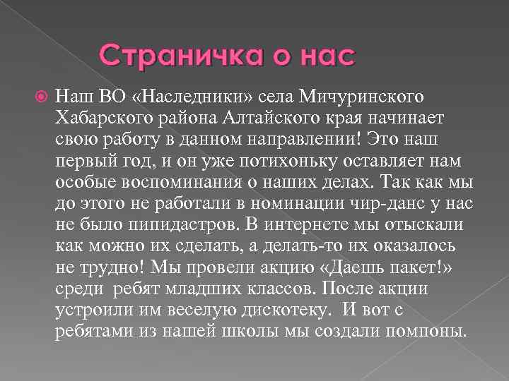 Страничка о нас Наш ВО «Наследники» села Мичуринского Хабарского района Алтайского края начинает свою