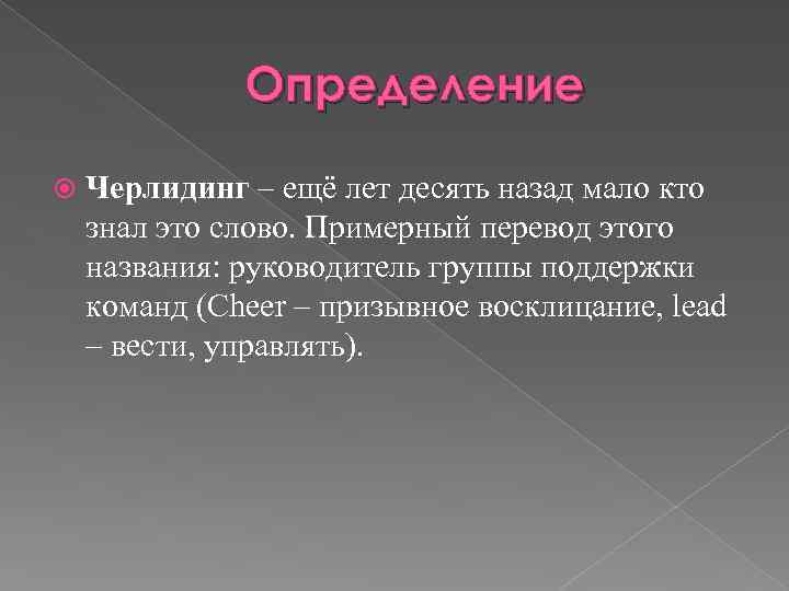 Определение Черлидинг – ещё лет десять назад мало кто знал это слово. Примерный перевод