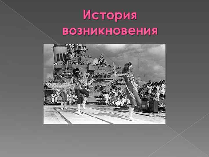 История возникновения 