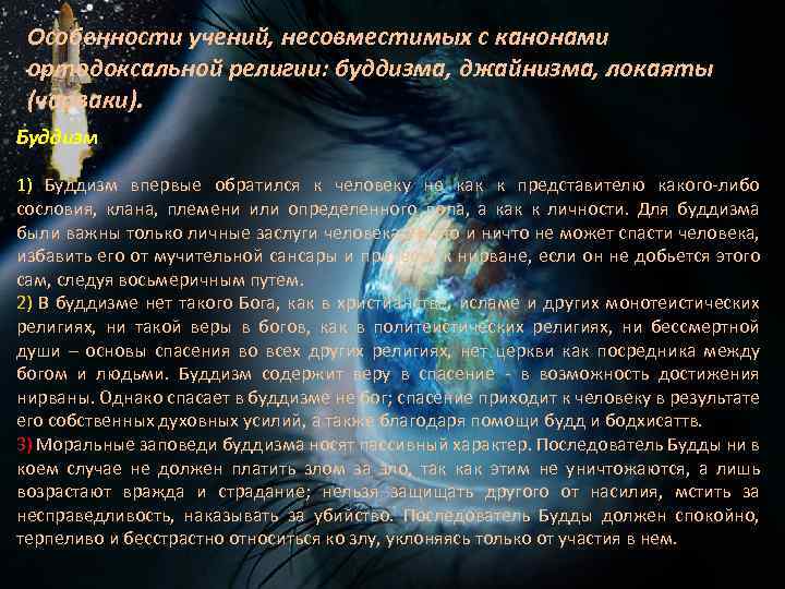 Особенности учений, несовместимых с канонами ортодоксальной религии: буддизма, джайнизма, локаяты (чарваки). Буддизм 1) Буддизм