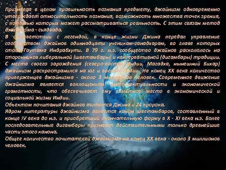 Признавая в целом правильность познания предмету, джайнизм одновременно утверждает относительность познания, возможность множества точек