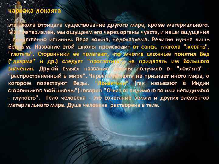 чарвака-локаята эта школа отрицала существование другого мира, кроме материального. Мир материален, мы ощущаем его