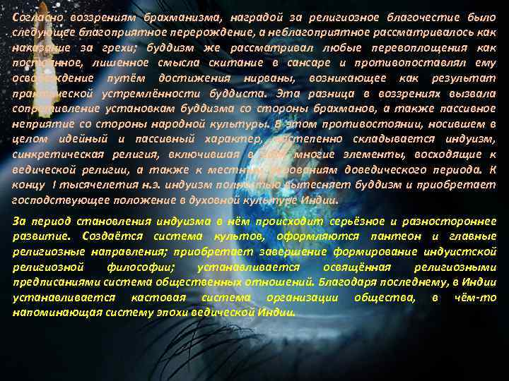 Согласно воззрениям брахманизма, наградой за религиозное благочестие было следующее благоприятное перерождение, а неблагоприятное рассматривалось