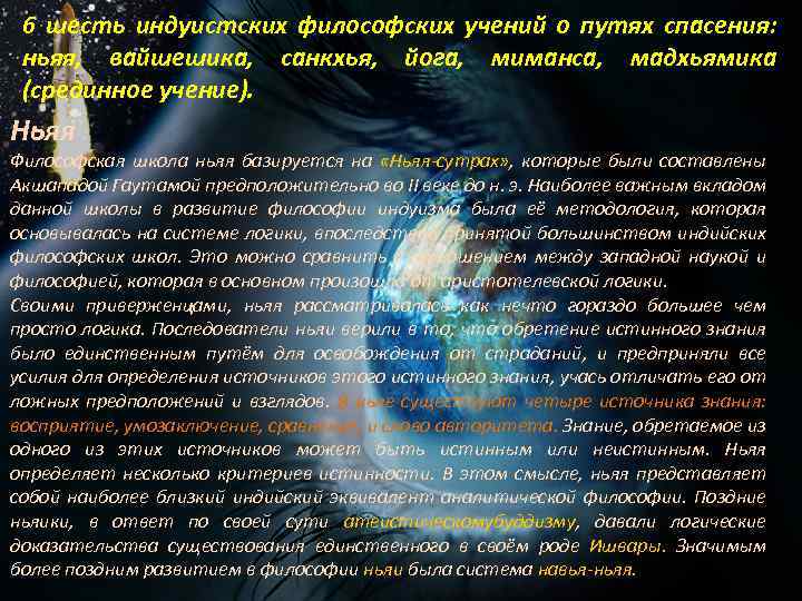 6 шесть индуистских философских учений о путях спасения: ньяя, вайшешика, санкхья, йога, миманса, мадхьямика