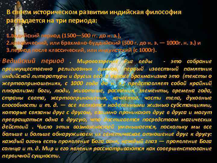 В своем историческом развитии индийская философия распадается на три периода: 1. ведийский период (1500—