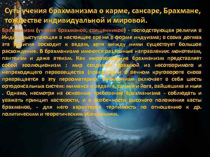 Суть учения брахманизма о карме, сансаре, Брахмане, тождестве индивидуальной и мировой. Брахманизм (учение брахманов,