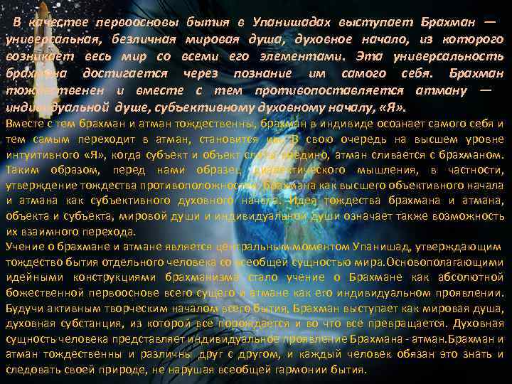 В качестве первоосновы бытия в Упанишадах выступает Брахман — универсальная, безличная мировая душа, духовное