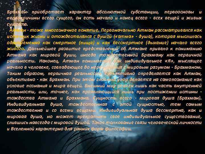 Брахман приобретает характер абсолютной субстанции, первоосновы и первопричины всего сущего, он есть начало и