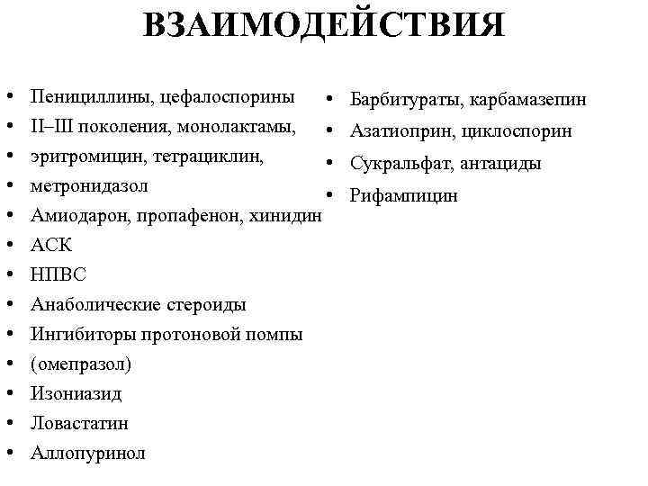 ВЗАИМОДЕЙСТВИЯ • • • • Пенициллины, цефалоспорины • II–III поколения, монолактамы, • эритромицин, тетрациклин,