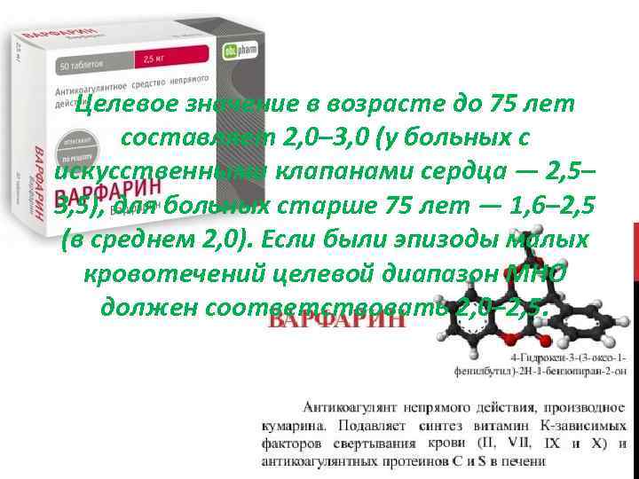 Целевое значение в возрасте до 75 лет составляет 2, 0– 3, 0 (у больных