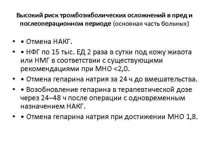 Высокий риск тромбоэмболических осложнений в пред и послеоперационном периоде (основная часть больных) • •