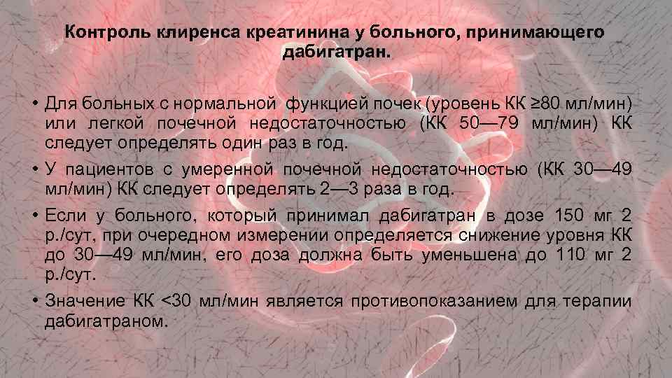 Контроль клиренса креатинина у больного, принимающего дабигатран. • Для больных с нормальной функцией почек