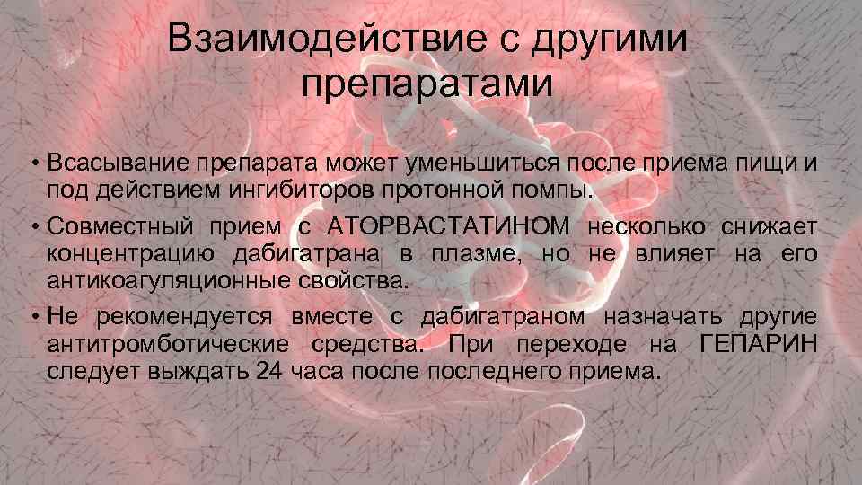 Взаимодействие с другими препаратами • Всасывание препарата может уменьшиться после приема пищи и под