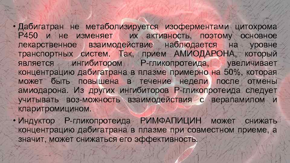 • Дабигатран не метаболизируется изоферментами цитохрома Р 450 и не изменяет их активность,