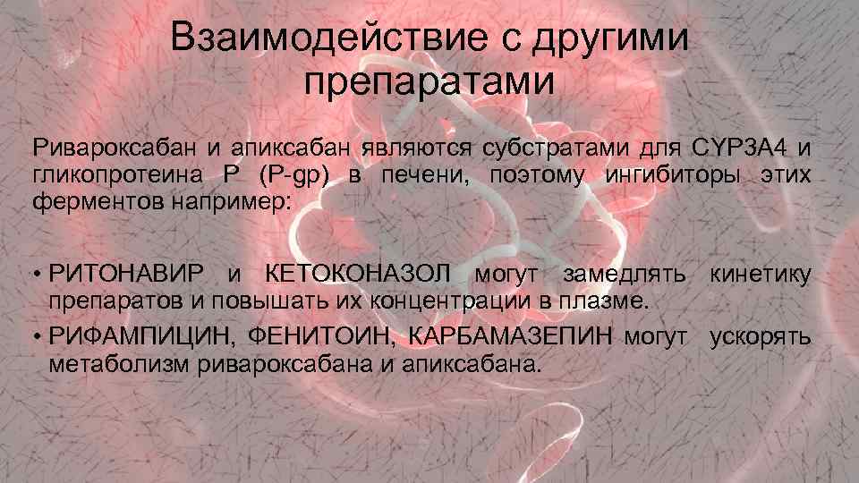 Взаимодействие с другими препаратами Ривароксабан и апиксабан являются субстратами для CYP 3 А 4