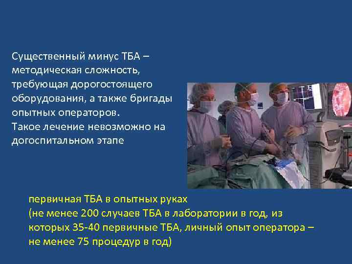 Существенный минус ТБА – методическая сложность, требующая дорогостоящего оборудования, а также бригады опытных операторов.