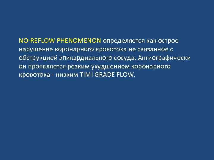 NO-REFLOW PHENOMENON определяется как острое нарушение коронарного кровотока не связанное с обструкцией эпикардиального сосуда.