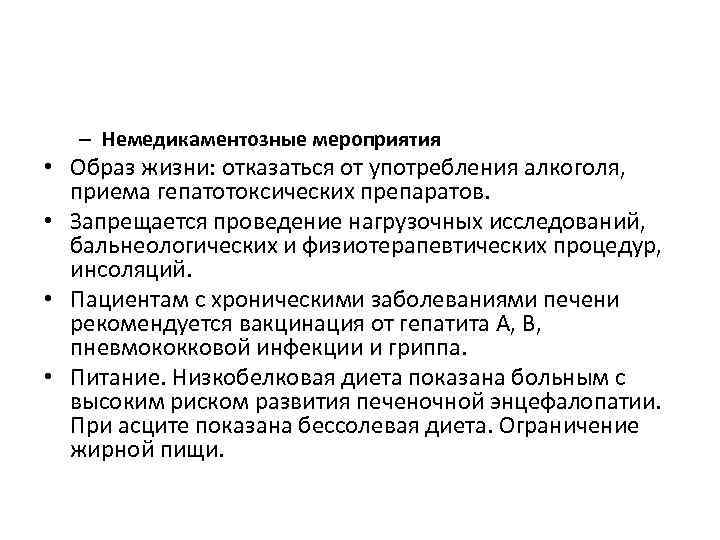 – Немедикаментозные мероприятия • Образ жизни: отказаться от употребления алкоголя, приема гепатотоксических препаратов. •