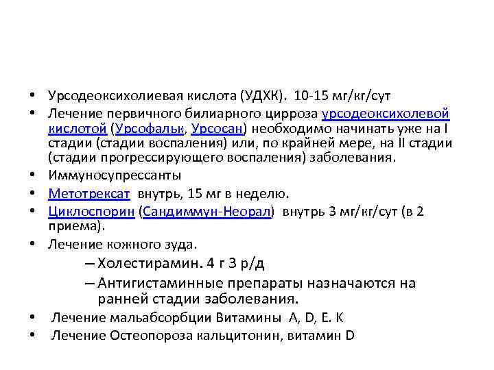  • Урсодеоксихолиевая кислота (УДХК). 10 -15 мг/кг/сут • Лечение первичного билиарного цирроза урсодеоксихолевой