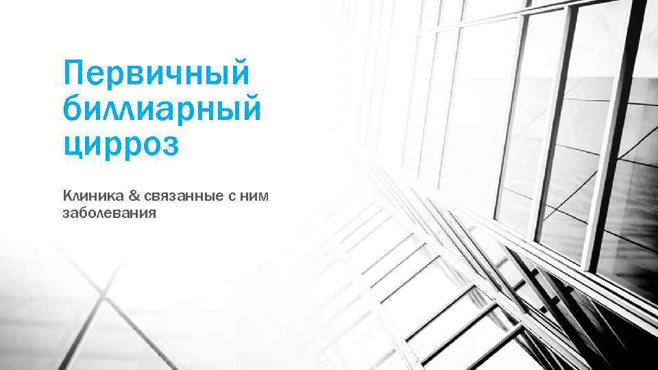 Первичный биллиарный цирроз Клиника & связанные с ним заболевания 