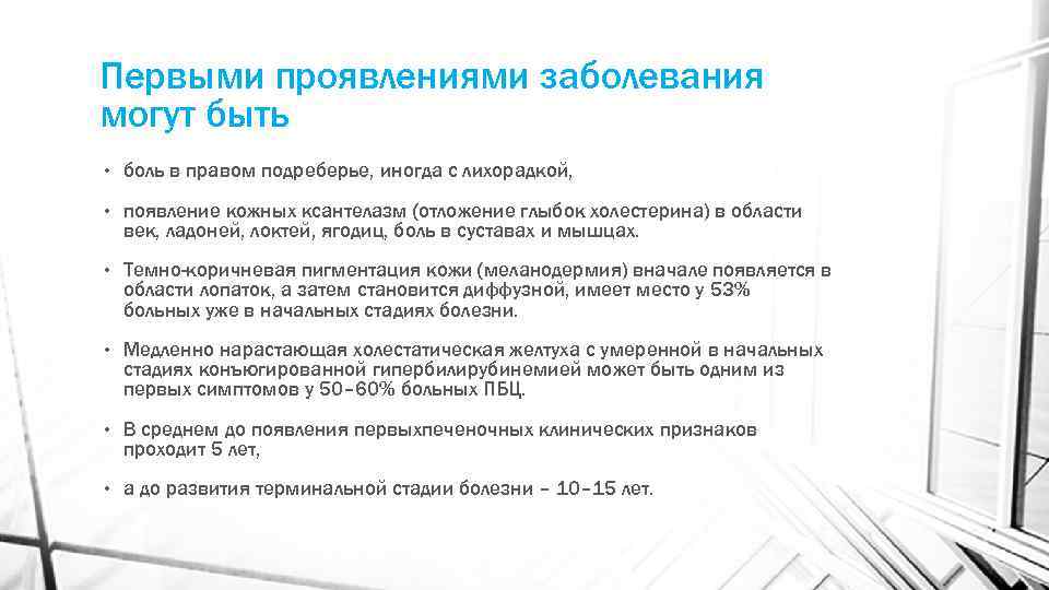 Первыми проявлениями заболевания могут быть • боль в правом подреберье, иногда с лихорадкой, •