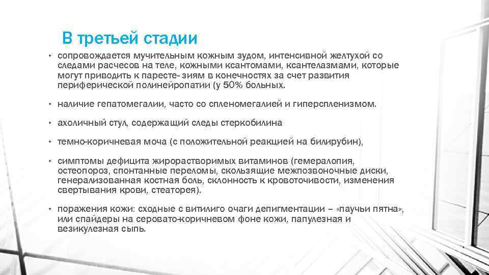 В третьей стадии • сопровождается мучительным кожным зудом, интенсивной желтухой со следами расчесов на