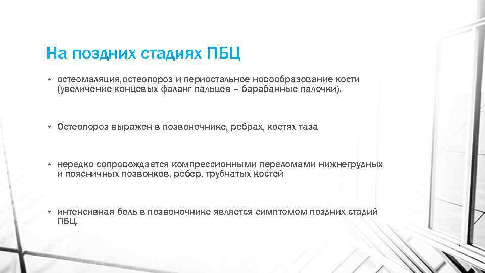 На поздних стадиях ПБЦ • остеомаляция, остеопороз и периостальное новообразование кости (увеличение концевых фаланг