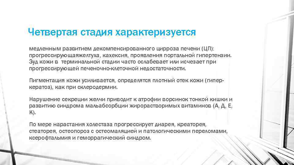 Четвертая стадия характеризуется медленным развитием декомпенсированного цирроза печени (ЦП): прогрессирующаяжелтуха, кахексия, проявления портальной гипертензии.