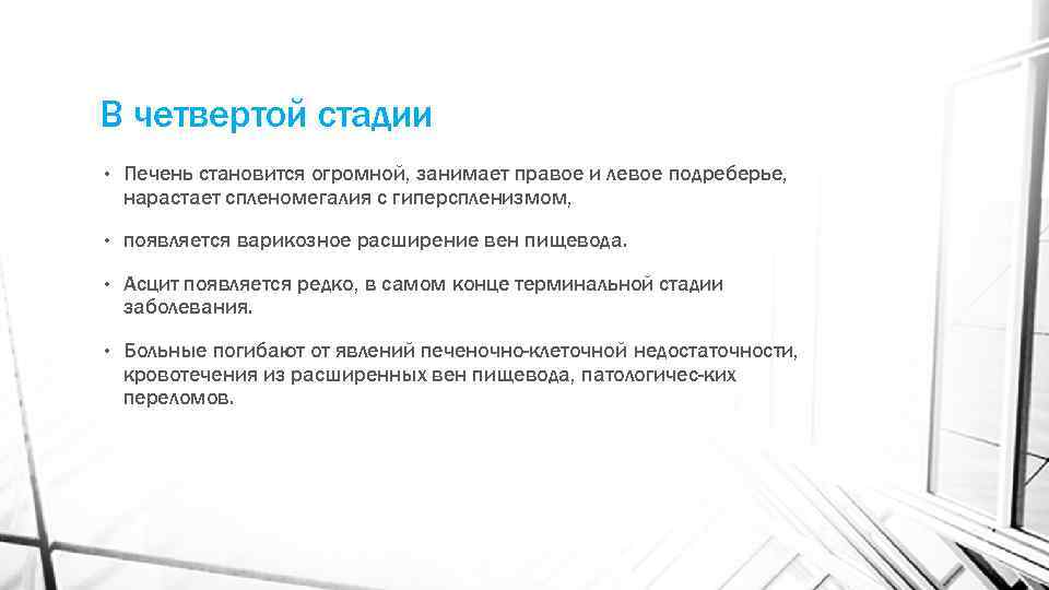В четвертой стадии • Печень становится огромной, занимает правое и левое подреберье, нарастает спленомегалия