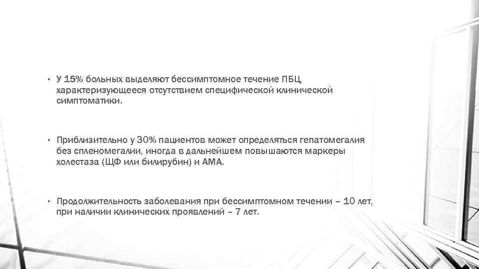  • У 15% больных выделяют бессимптомное течение ПБЦ, характеризующееся отсутствием специфической клинической симптоматики.