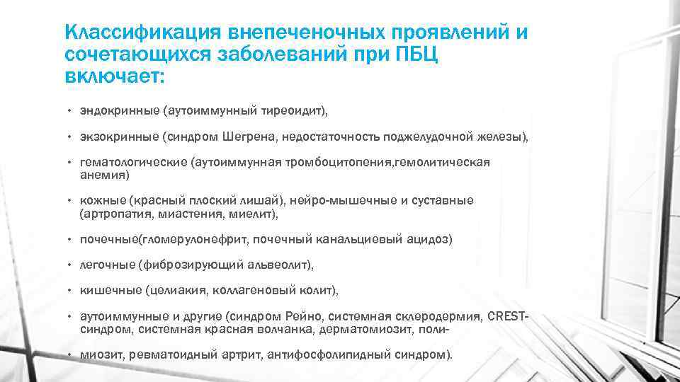 Классификация внепеченочных проявлений и сочетающихся заболеваний при ПБЦ включает: • эндокринные (аутоиммунный тиреоидит), •