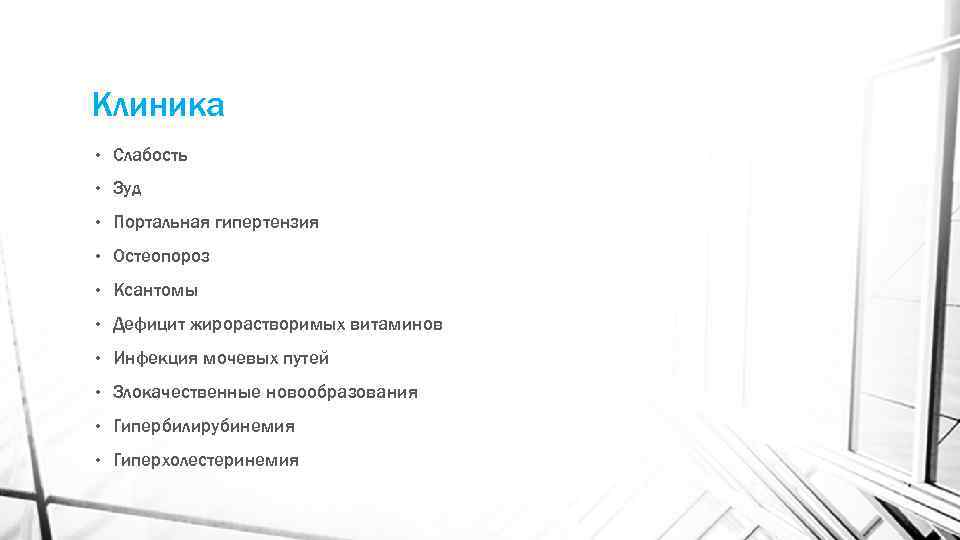 Клиника • Слабость • Зуд • Портальная гипертензия • Остеопороз • Ксантомы • Дефицит
