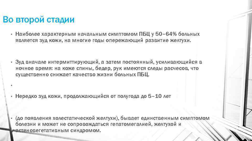 Во второй стадии • Наиболее характерным начальным симптомом ПБЦ у 50– 64% больных является
