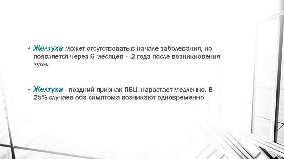  • Желтуха может отсутствовать в начале заболевания, но • Желтуха - поздний признак