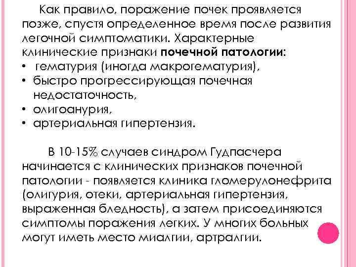 Как правило, поражение почек проявляется позже, спустя определенное время после развития легочной симптоматики. Характерные