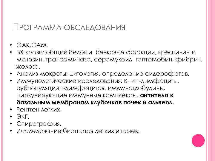 ПРОГРАММА ОБСЛЕДОВАНИЯ • ОАК, ОАМ. • БХ крови: общий белок и белковые фракции, креатинин